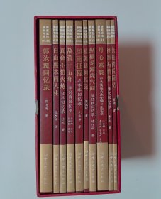 隐蔽战线春秋书系·回忆录卷（套装共10册）
