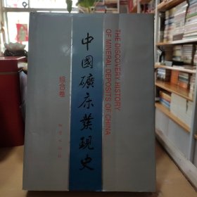 中国矿床发现史（综合卷）