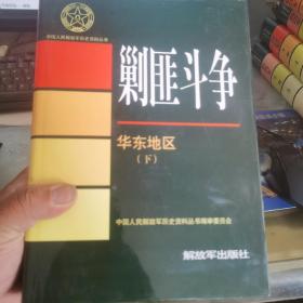 中国人民解放军历史资料丛书  剿匪斗争 华东地区 上下