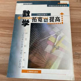 中等职业技术学校教材    数学    拓展与提高——三校生总复习