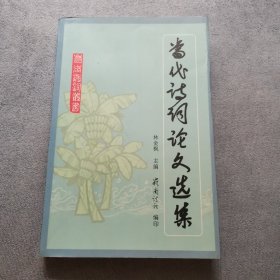 當(dāng)代詩詞論文選集 1版1印