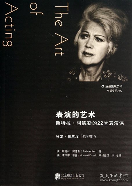 表演的艺术(美)斯特拉·阿德勒|译者:李浩|整理:(美)霍华德·基塞9787550230422
