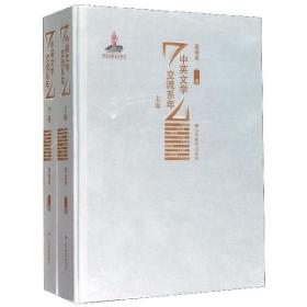 中英文学交流系年（上、下卷）   “中英文学关系史研究丛书”为国家社科基金项目“中英文学关系史料学研究”的成果，为六百年来中英文学交流史研究的集成性著述，是中外文学关系研究领域基础性的重要学术工程