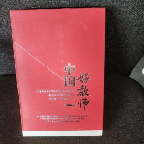 中国好教师【全三册】