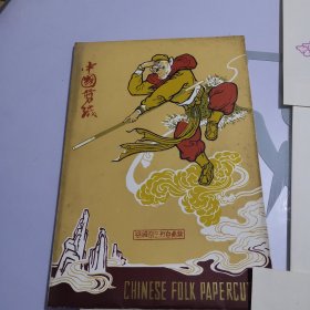 扬州剪纸 《孙悟空三打白骨精 》中国扬州剪纸 一套八枚 16开 品非常好。有封套