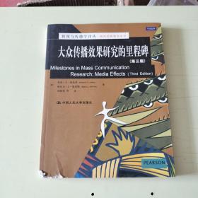 新闻与传播学译丛·国外经典教材系列：大众传播效果研究的里程碑（第三版）【884】