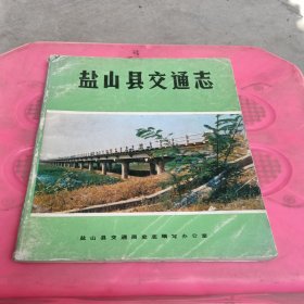 盐山县交通志