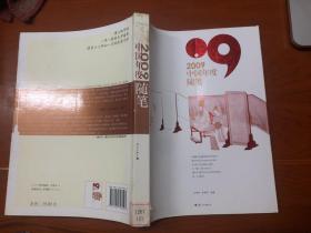 2009中国年度随笔