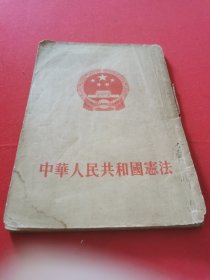 中华人民共和国宪法 一九五四年九月二十日第一届全国人民代表大会第一次会议通过 【定价旧币一千元。出版巳70年，有些许自然旧色。无笔迹勾画。品相八五品。】