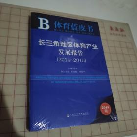 体育蓝皮书：长三角地区体育产业发展报告（2014～2015 2015版）