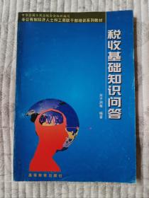 税收基础知识问答   95品