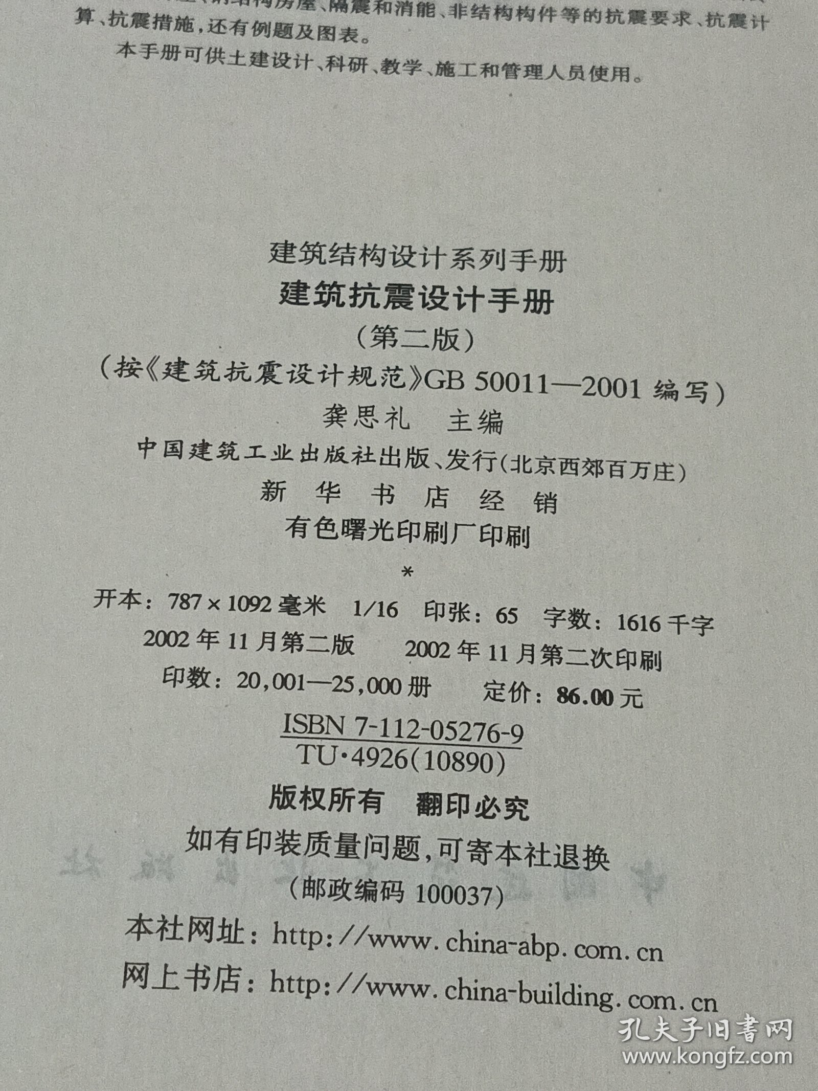 建筑抗震设计手册