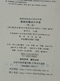 建筑抗震设计手册