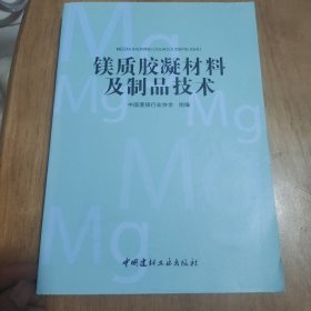 镁质胶凝材料及制品技术