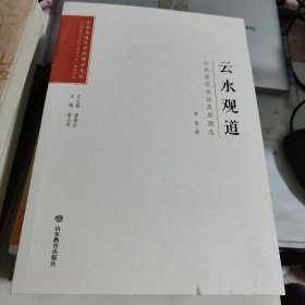 云水观道(山水画云水法及其观念)/艺术与设计学科博士文丛