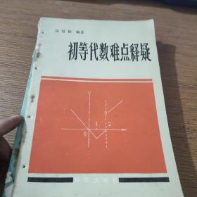 初等代数难点释疑