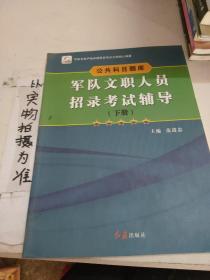 军队文职人员招录考试辅导