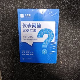 仪表问答案例汇编