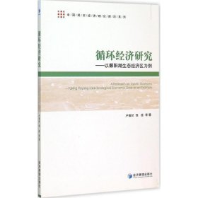 中国现实经济理论前沿系列：循环经济研究 以鄱阳湖生态经济区为例