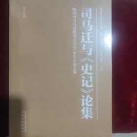 司马迁与《史记》论集（第十五辑）陕西省司马迁研究会2021年年会论文集