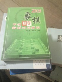 2009象棋甲级联赛精彩对局解析