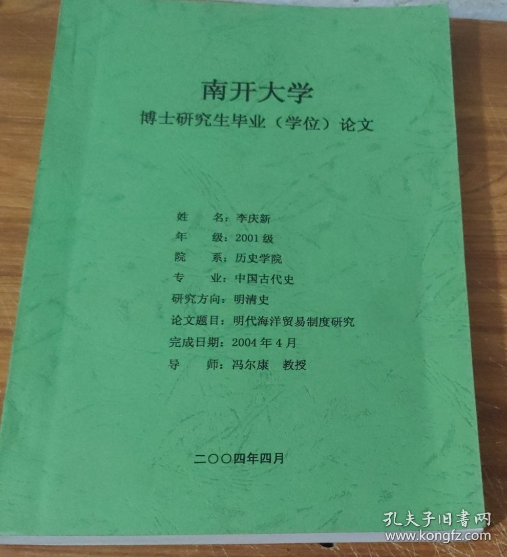 南开大学博士研究生毕业学位论文 : 明代海洋贸易制度研究