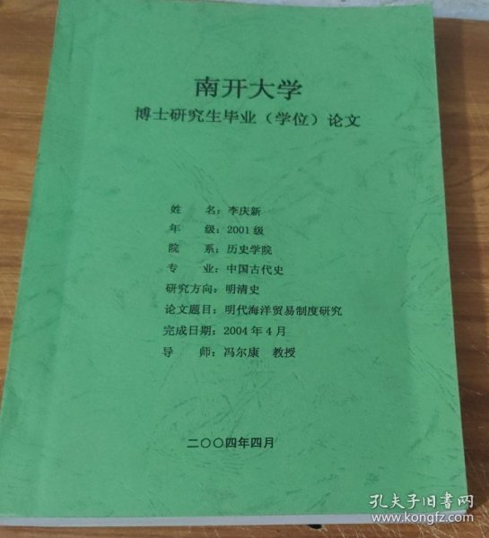 南开大学博士研究生毕业学位论文 : 明代海洋贸易制度研究