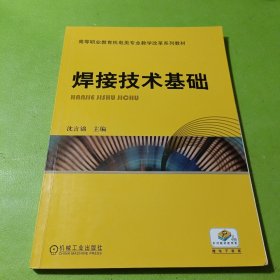 焊接技术基础 如图现货速发