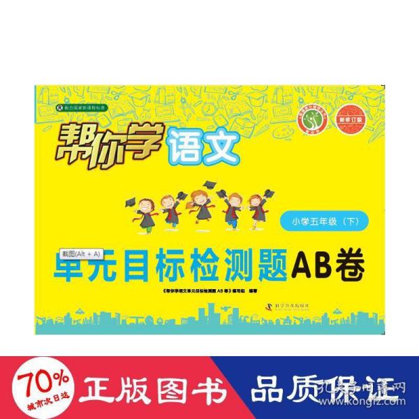 帮你学语文单元目标检测题AB卷（小学五年级下）R配合国家新课程标准