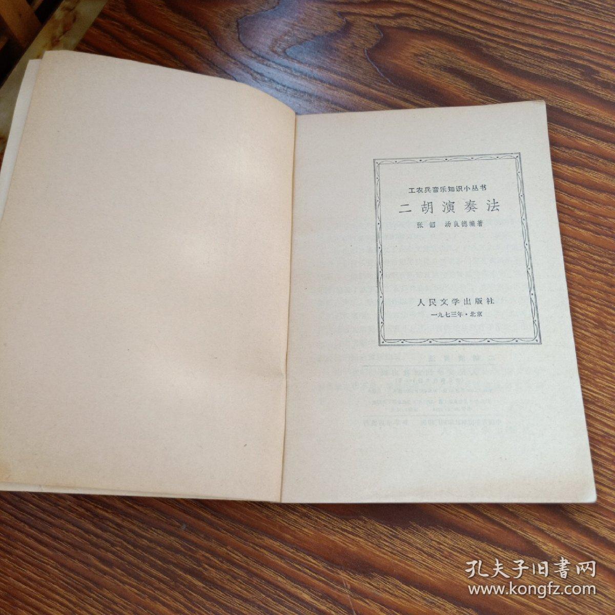 工农兵音乐知识小丛书：二胡演奏法