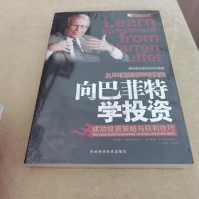 向巴菲特学投资:成功投资策略与获利技巧:the successful investment strategy and profit skills（橡树国际投资理财系列）