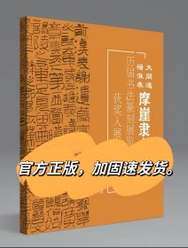 大开通杨淮表记摩崖隶书100例历届书法篆刻展览获奖入展作品精选