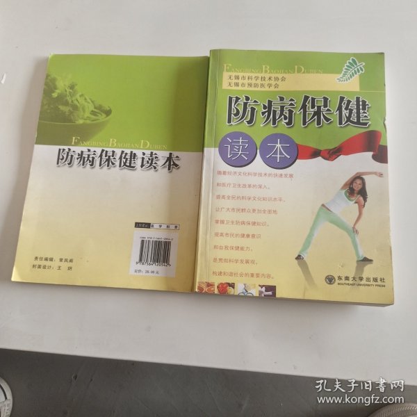 防病保健读本