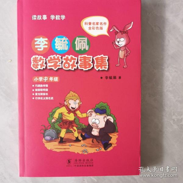 李毓佩数学故事集·小学中年级