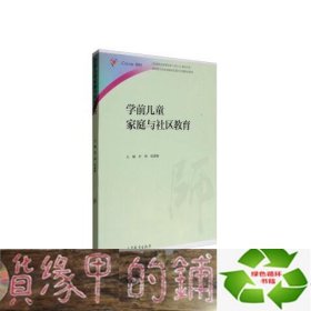 学前儿童家庭与社区教育