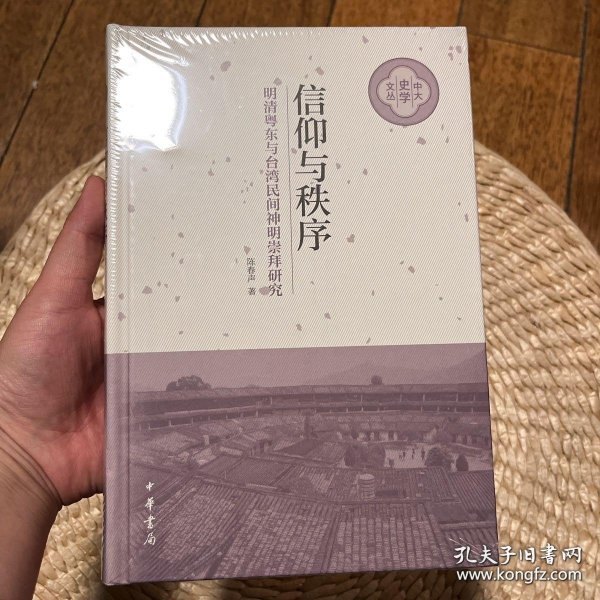 信仰与秩序——明清粤东与台湾民间神明崇拜研究（中大史学文丛·精装）