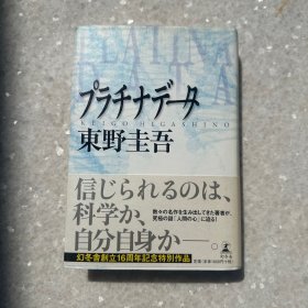 东野圭吾亲笔签名《プラチナデータ》初版