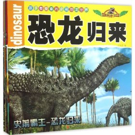 【正版书籍】平装绘本孩子都爱看的史前恐龙世界注音版全6册