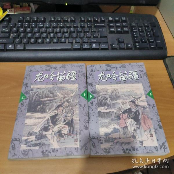 龙吟苗疆——海天武侠系列（上下）