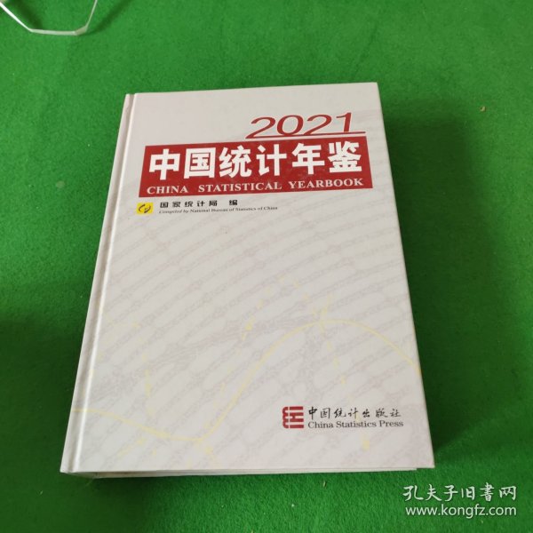 中国统计年鉴-2021（含光盘）