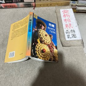 西藏：黄金世界的千古绝唱