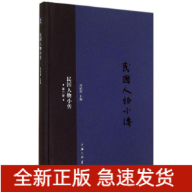 民國人物小傳
