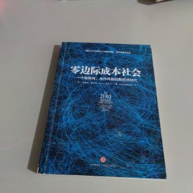 零边际成本社会：一个物联网、合作共赢的新经济时代