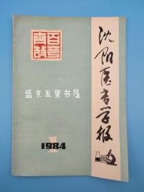 沈阳医专学报 1984年1期 内有心血管专家张湘兰教授临床医学文章