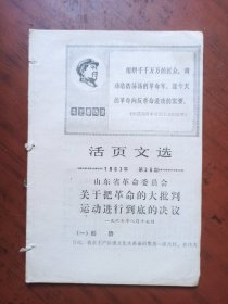 活页文选.1967.第35.36期.大众日报社