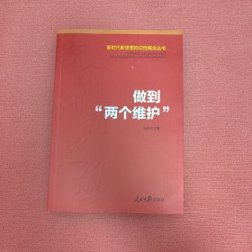 做到“两个维护”（新时代新思想标识性概念丛书）