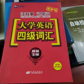 新航道-读故事记单词：大学英语4级词汇（最新版）