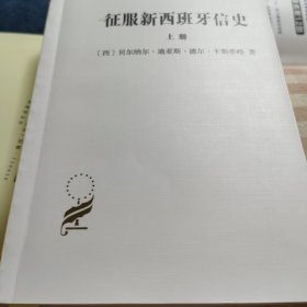 征服新西班牙信史（全二册）几乎全新