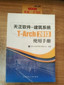 天正软件-建筑系统T-Arch 2013：使用手册