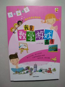 疯狂思维全脑训练我是数学游戏高手(升级版)